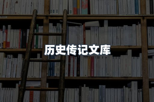 历史传记文库