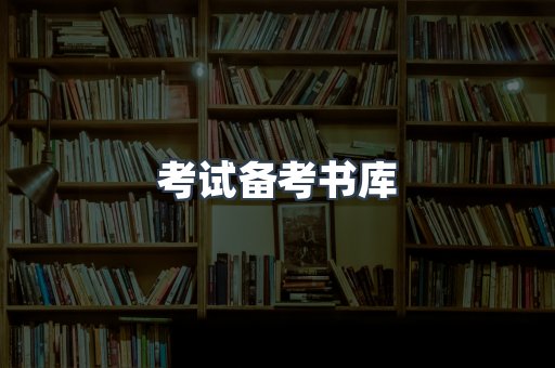 考试备考书库