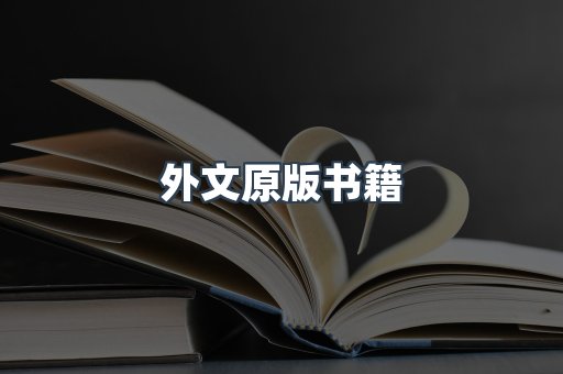 外文原版书籍